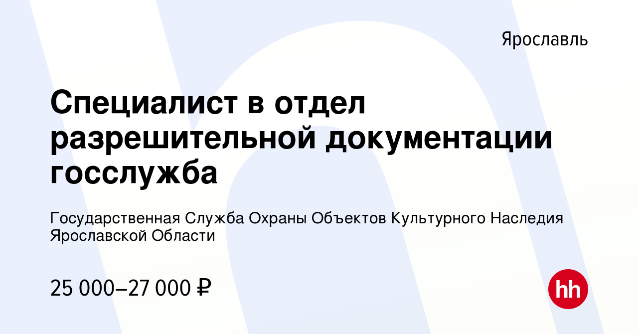 Вакансия Специалист в отдел разрешительной документации госслужба в  Ярославле, работа в компании Государственная Служба Охраны Объектов  Культурного Наследия Ярославской Области (вакансия в архиве c 23 июня 2022)