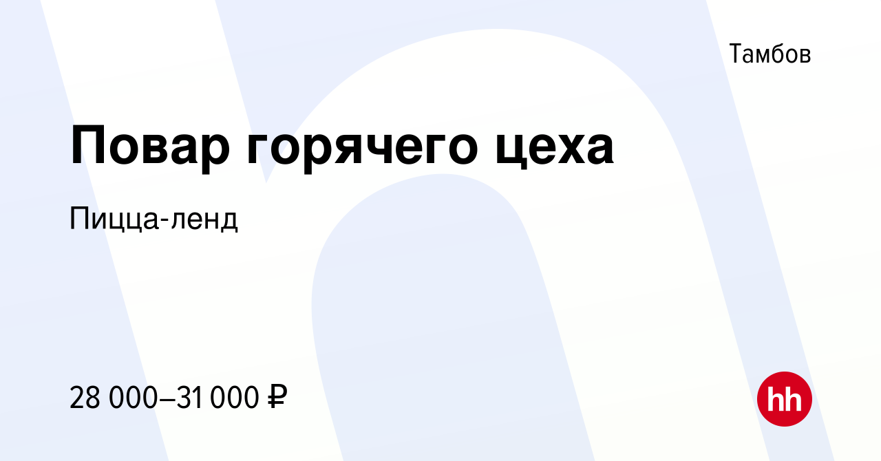 Вакансия Повар горячего цеха в Тамбове, работа в компании Пицца-ленд  (вакансия в архиве c 15 июля 2022)