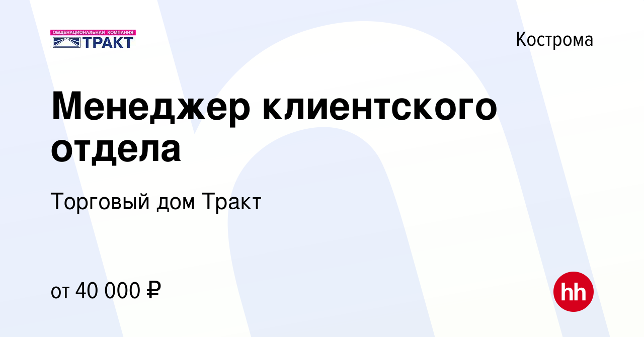 Вакансия Менеджер клиентского отдела в Костроме, работа в компании Торговый  дом Тракт