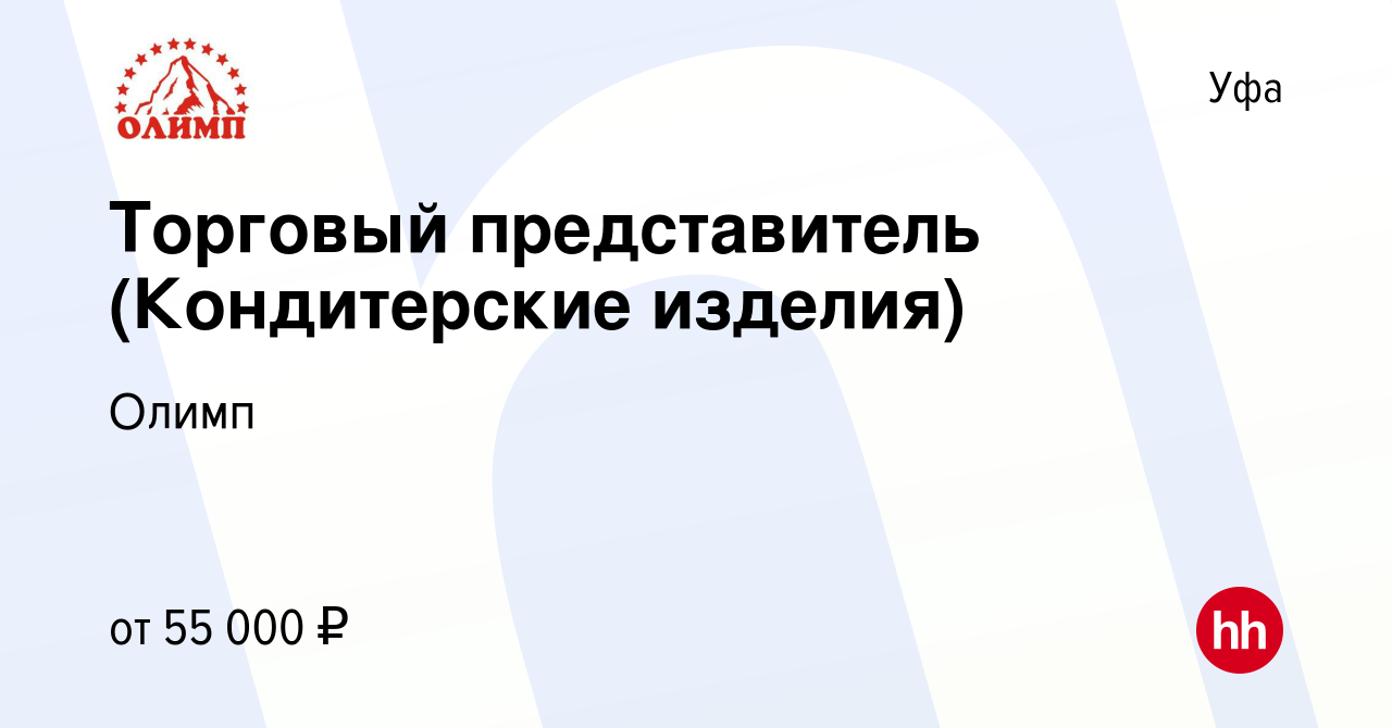 Вакансия Торговый представитель (Кондитерские изделия) в Уфе, работа в  компании Олимп (вакансия в архиве c 16 января 2023)