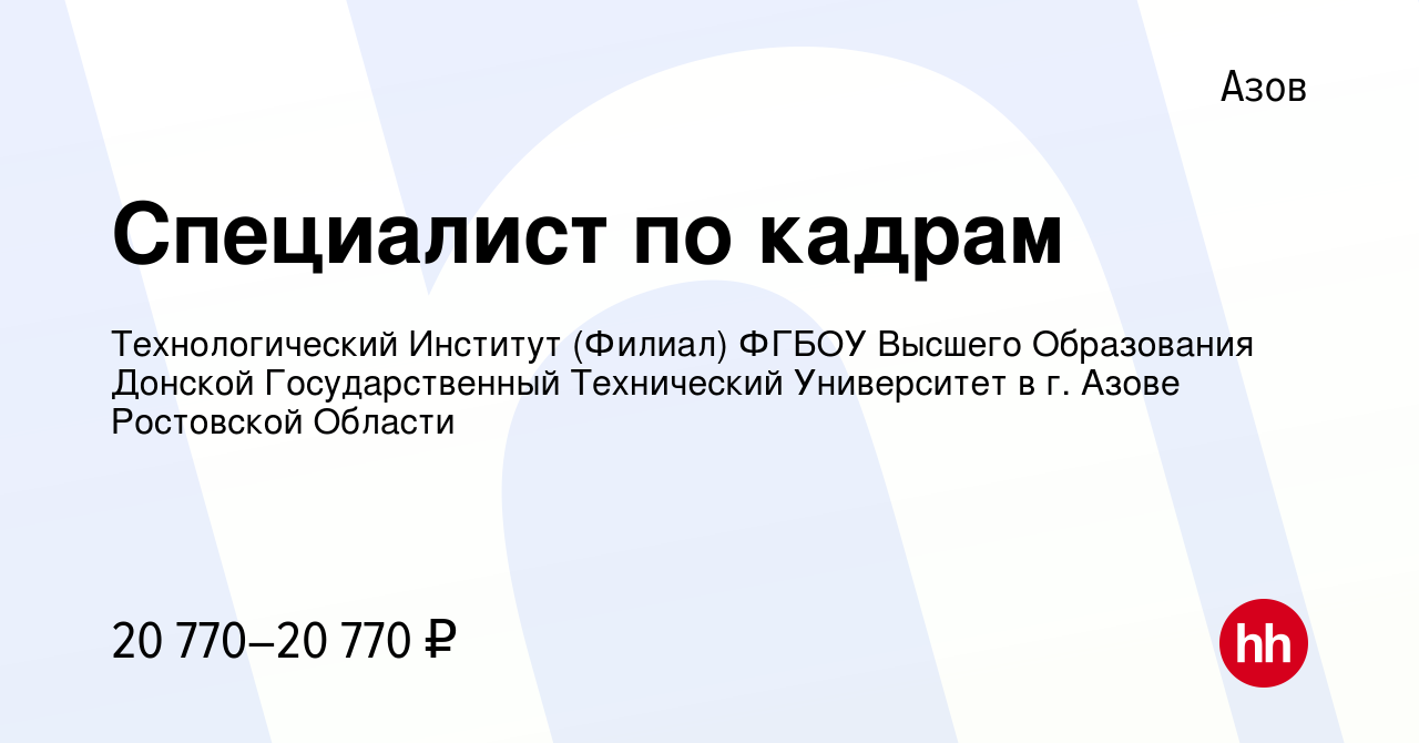 Вакансия Специалист по кадрам в Азове, работа в компании Технологический  Институт (Филиал) ФГБОУ Высшего Образования Донской Государственный  Технический Университет в г. Азове Ростовской Области (вакансия в архиве c  15 июля 2022)