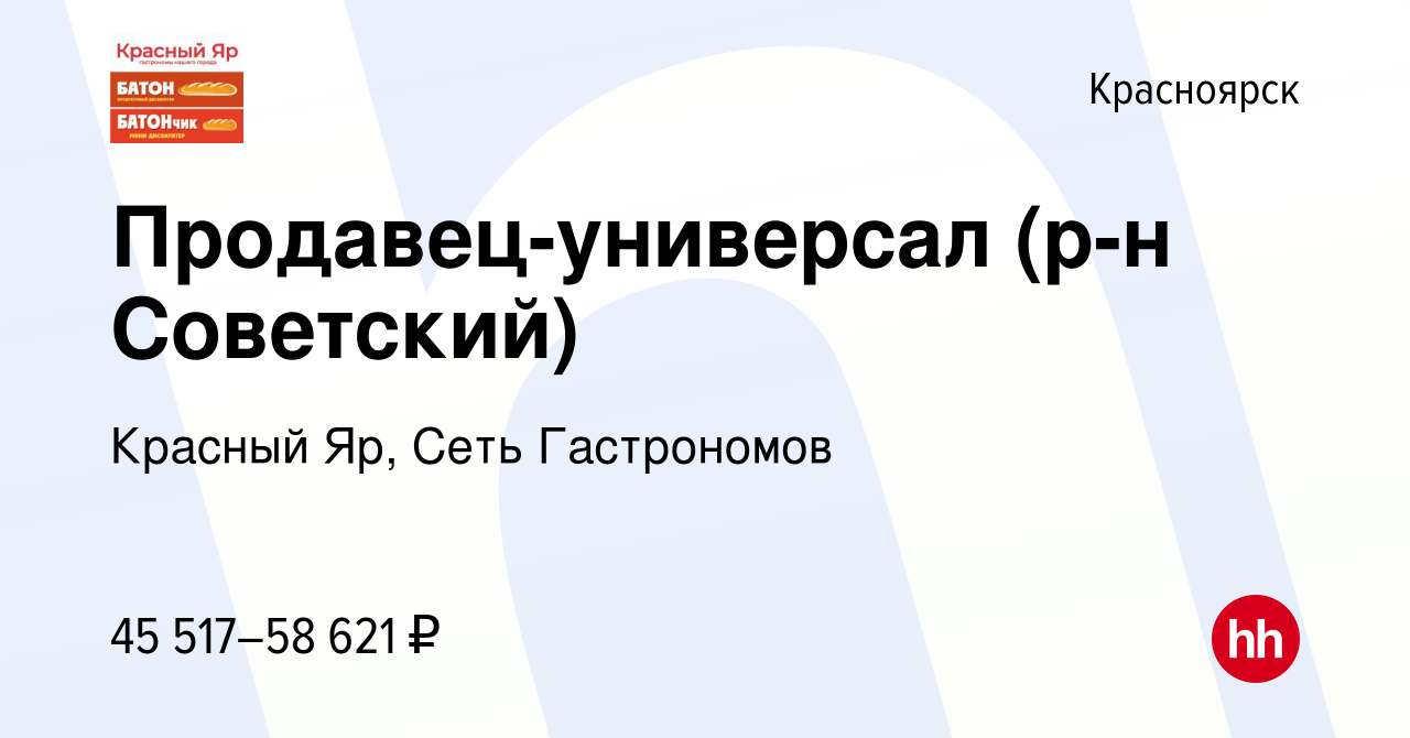 Вакансия Продавец-универсал (р-н Советский) в Красноярске, работа в  компании Красный Яр, Сеть Гастрономов