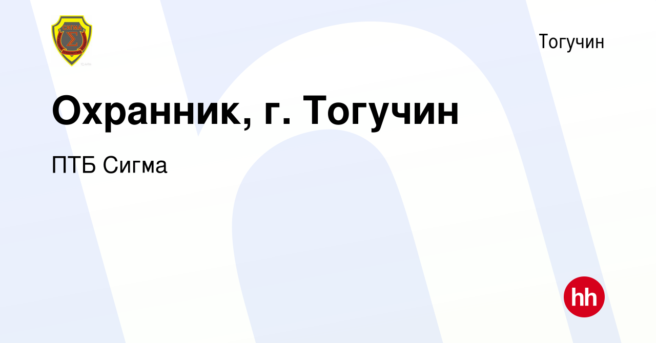 Вакансия Охранник, г. Тогучин в Тогучине, работа в компании ПТБ Сигма  (вакансия в архиве c 11 августа 2022)