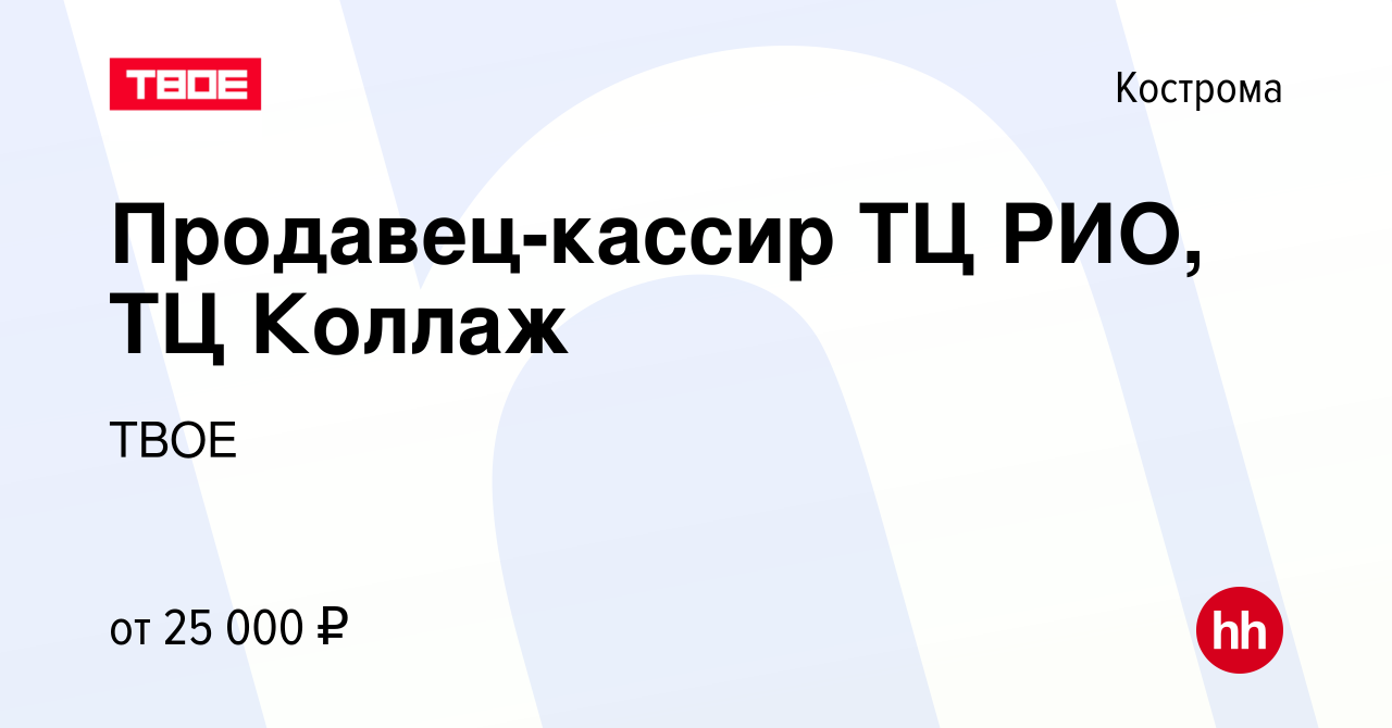 Вакансия Продавец-кассир ТЦ РИО, ТЦ Коллаж в Костроме, работа в компании  ТВОЕ (вакансия в архиве c 15 июля 2022)