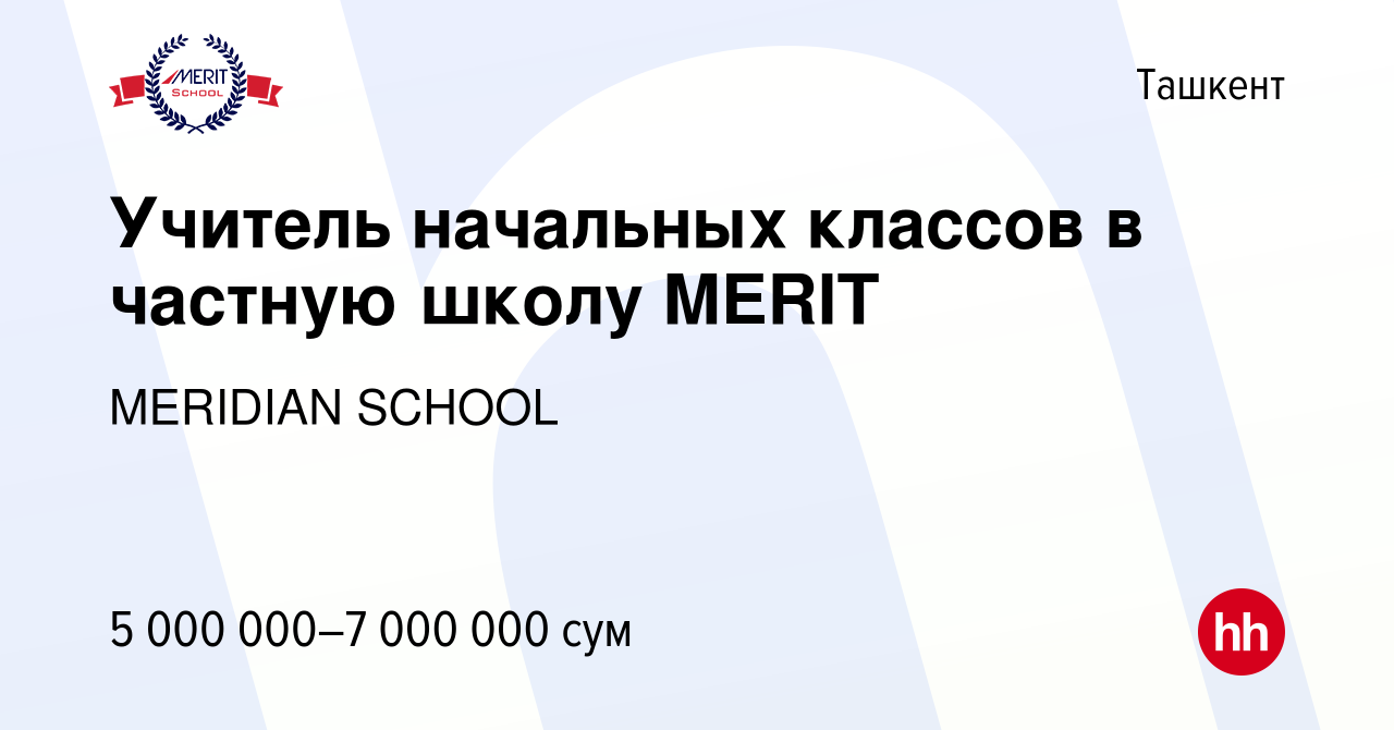 Вакансия Учитель начальных классов в частную школу MERIT в Ташкенте, работа  в компании MERIDIAN SCHOOL (вакансия в архиве c 15 июля 2022)