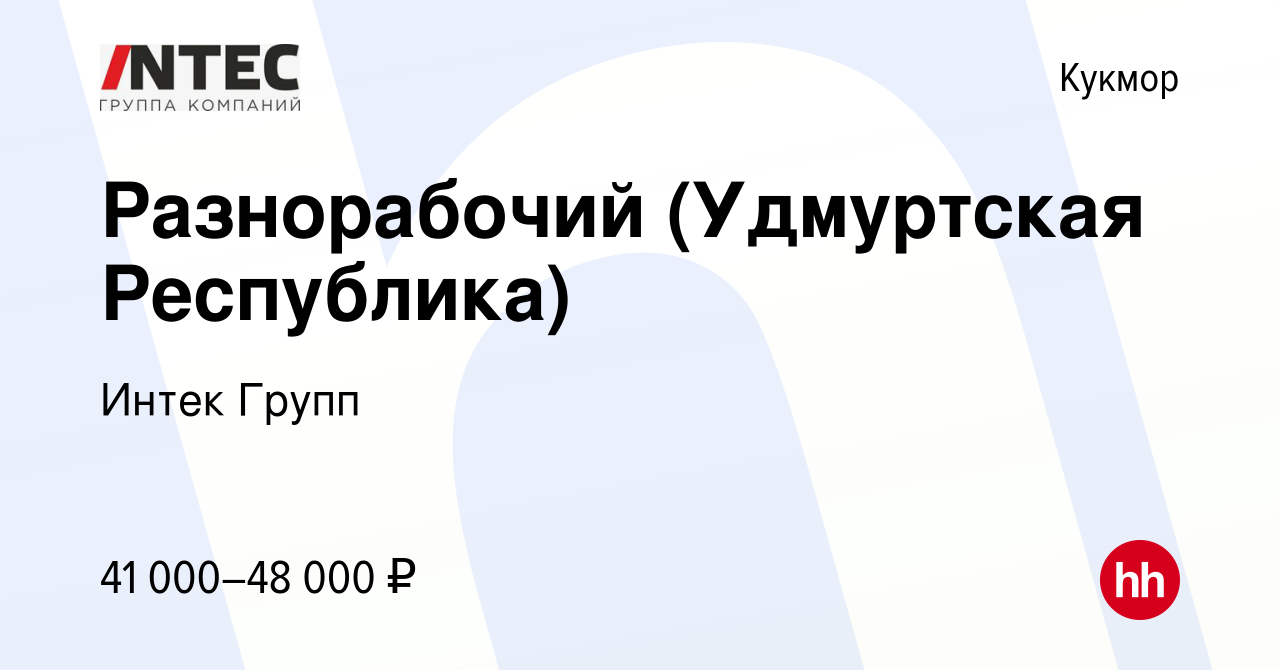 Вакансия Разнорабочий (Удмуртская Республика) в Кукморе, работа в компании  ГЕТГРУПП (вакансия в архиве c 15 июля 2022)