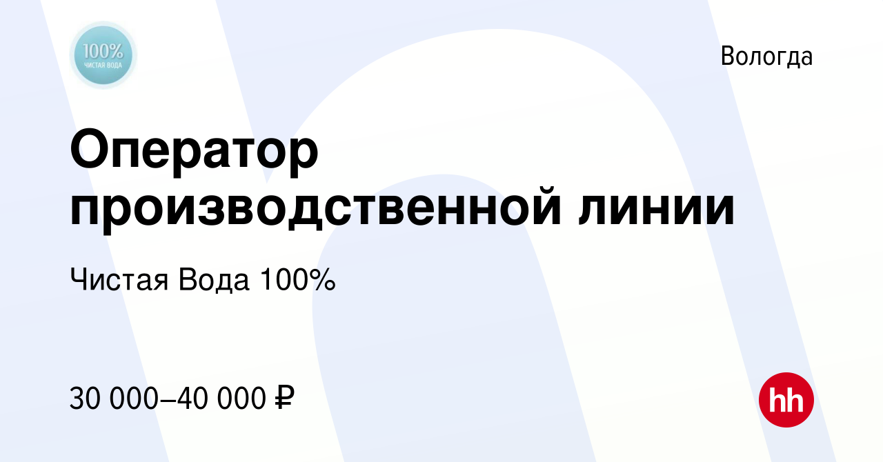 Вакансия Оператор производственной линии в Вологде, работа в компании Чистая  Вода 100% (вакансия в архиве c 15 июля 2022)