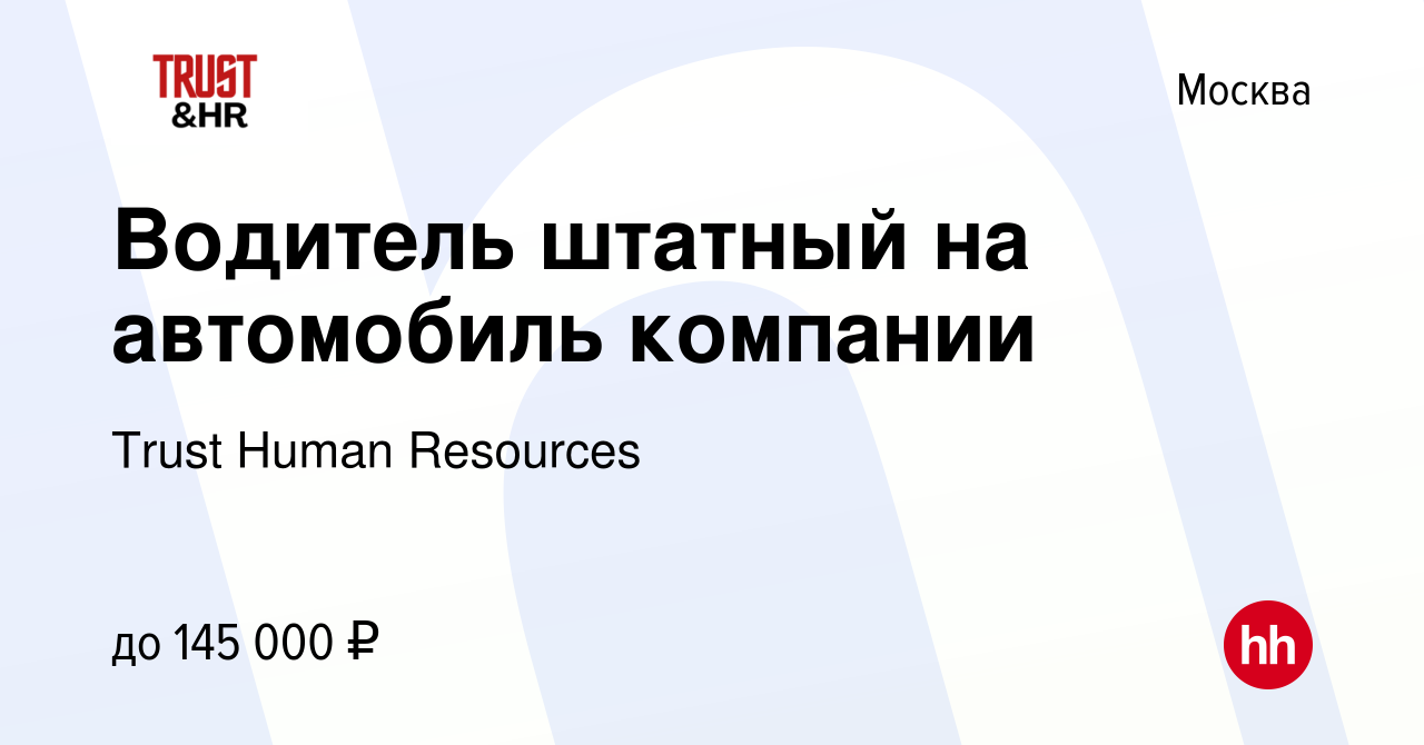 Вакансия Водитель штатный на автомобиль компании в Москве, работа в  компании Trust Human Resources (вакансия в архиве c 14 августа 2022)