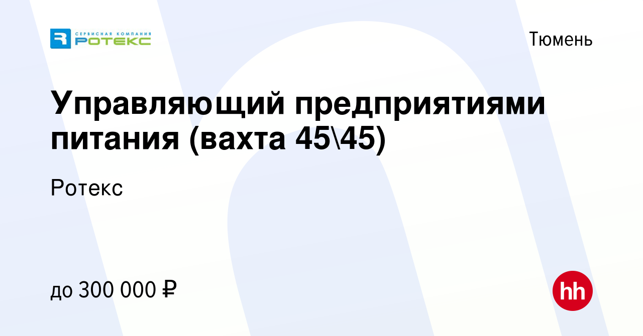 Вакансия Управляющий предприятиями питания (вахта 4545) в Тюмени, работа в  компании Ротекс (вакансия в архиве c 9 сентября 2022)