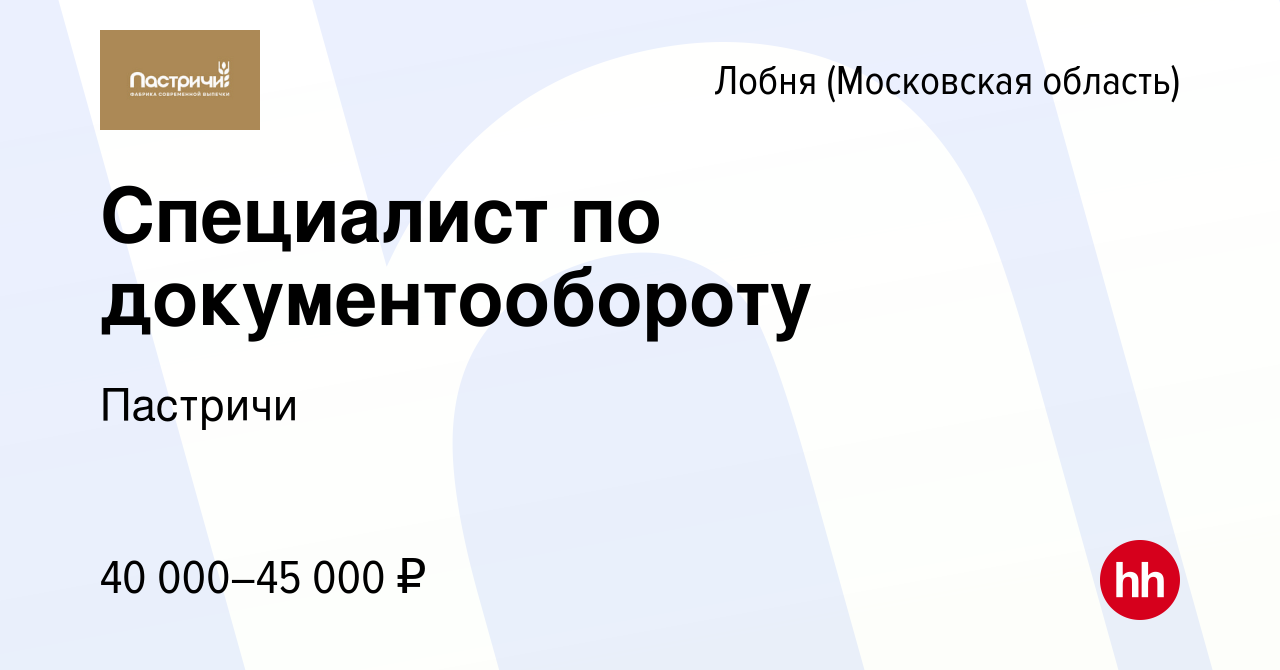 Вакансия Специалист по документообороту в Лобне, работа в компании Пастричи  (вакансия в архиве c 1 июля 2022)