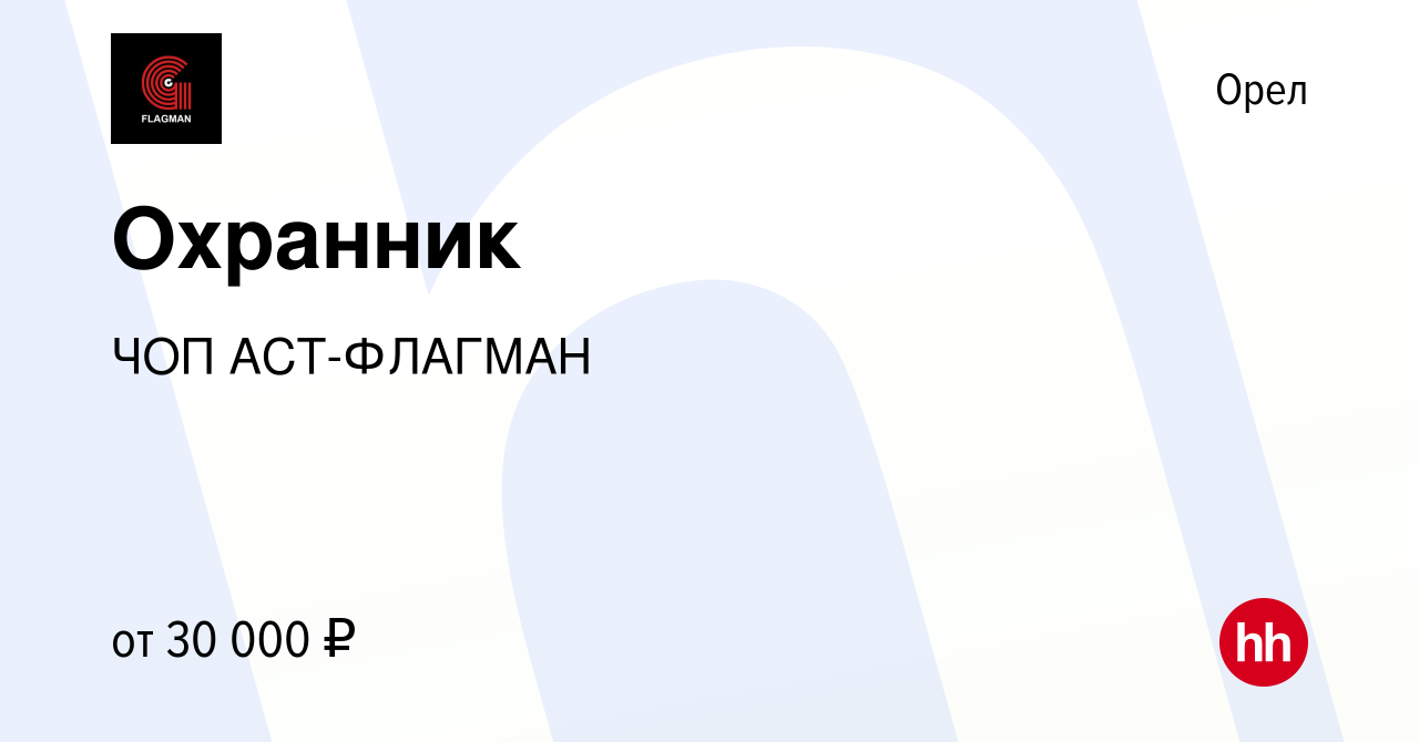 Вакансия Охранник в Орле, работа в компании ЧОП АСТ-ФЛАГМАН (вакансия в  архиве c 15 июля 2022)