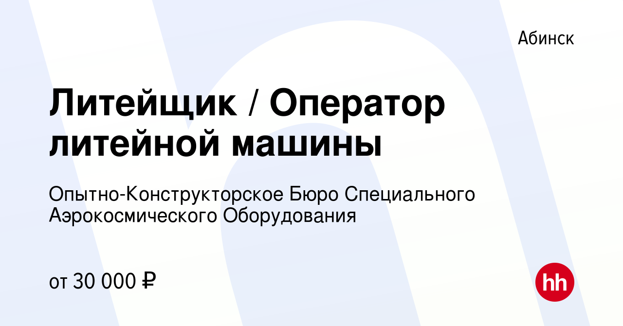 Вакансия Литейщик / Оператор литейной машины в Абинске, работа в компании  Опытно-Конструкторское Бюро Специального Аэрокосмического Оборудования  (вакансия в архиве c 15 июля 2022)