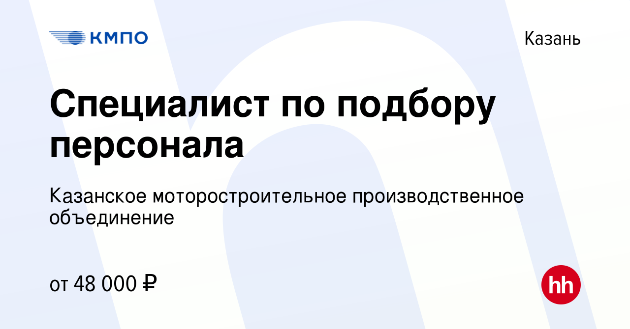 Вакансия Специалист по подбору персонала в Казани, работа в компании  Казанское моторостроительное производственное объединение (вакансия в  архиве c 15 июля 2022)