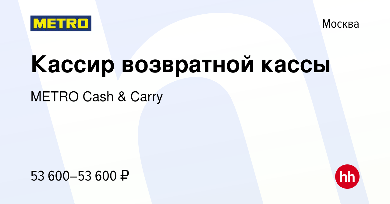 Вакансия Кассир возвратной кассы в Москве, работа в компании METRO Cash &  Carry (вакансия в архиве c 24 июня 2022)