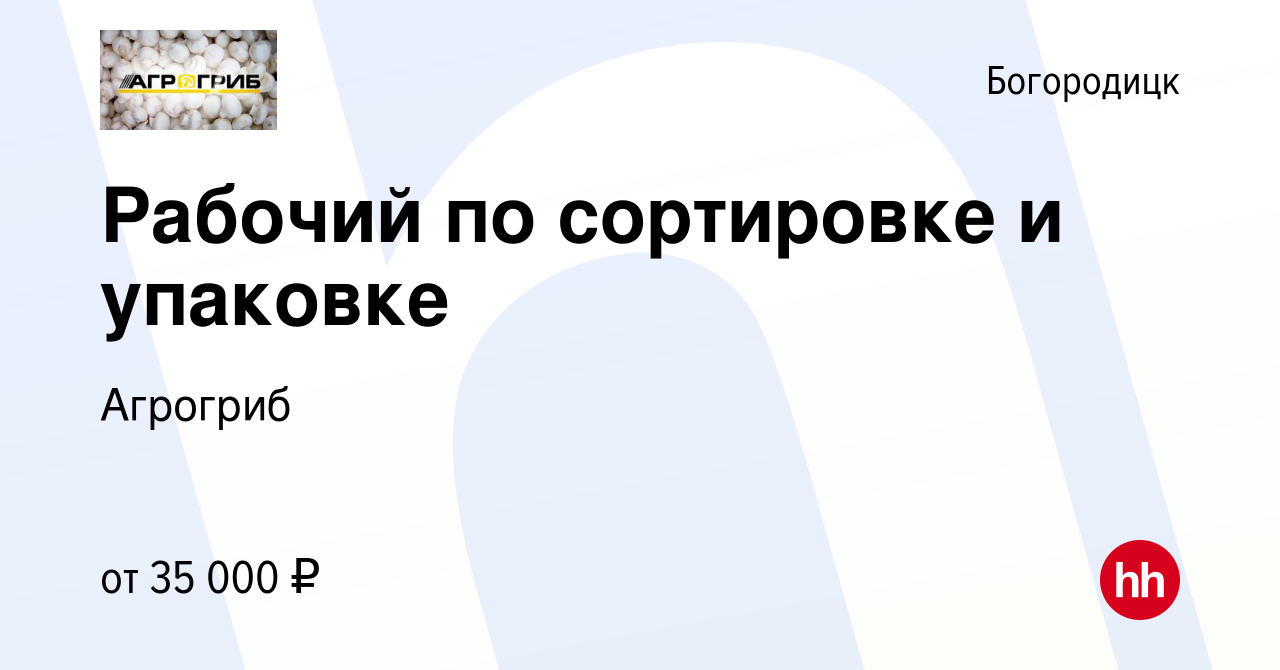 Вакансия Рабочий по сортировке и упаковке в Богородицке, работа в компании  Агрогриб (вакансия в архиве c 25 июня 2023)