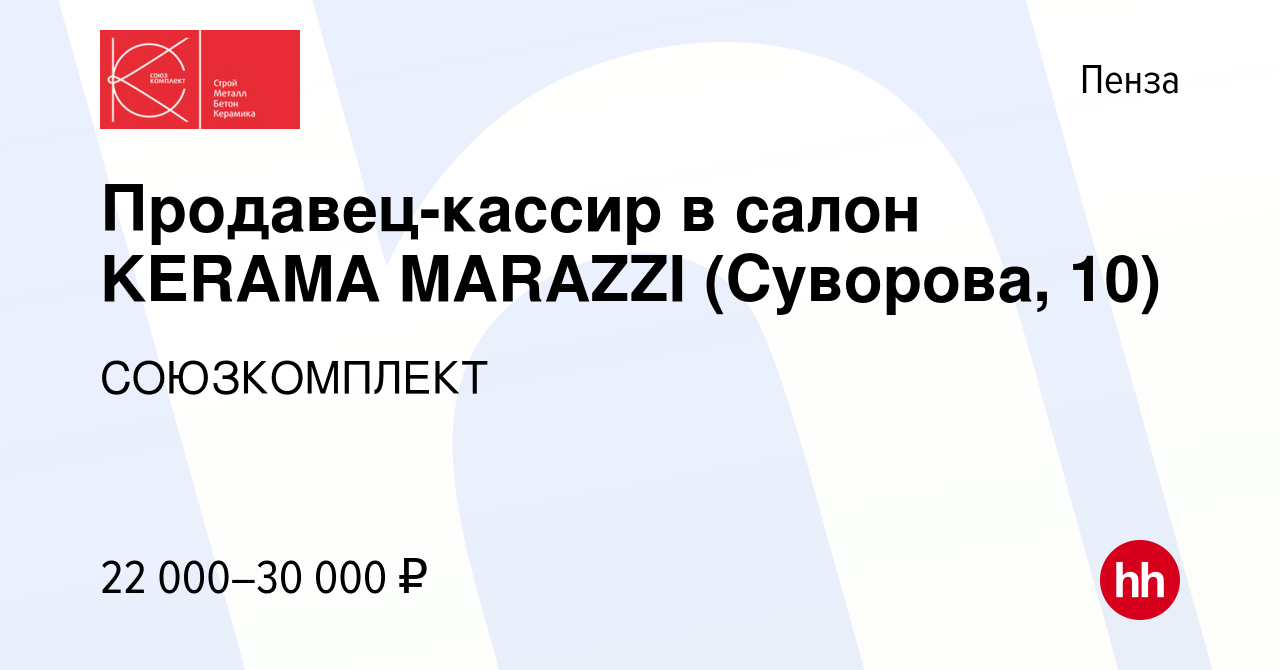 Вакансия Продавец-кассир в салон KERAMA MARAZZI (Суворова, 10) в Пензе,  работа в компании СОЮЗКОМПЛЕКТ (вакансия в архиве c 15 июля 2022)