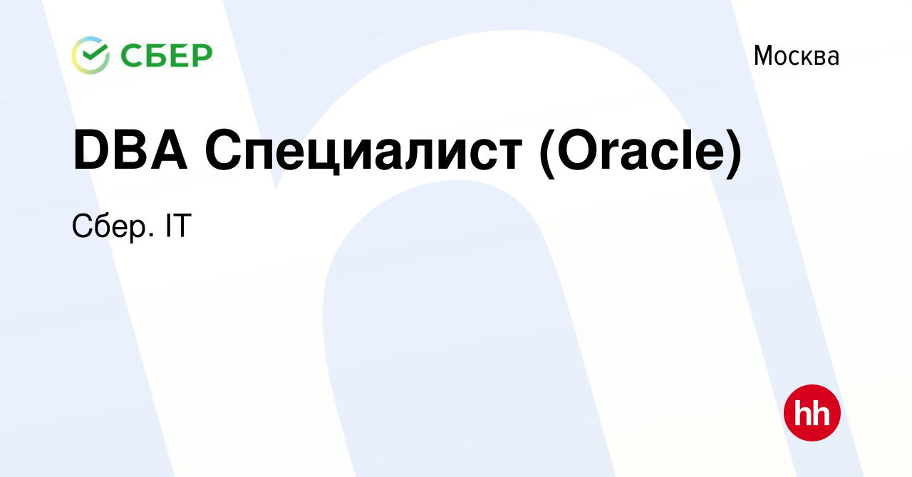 Вакансия DBA Специалист (Oracle) в Москве, работа в компании Сбер. IT  (вакансия в архиве c 10 июля 2022)