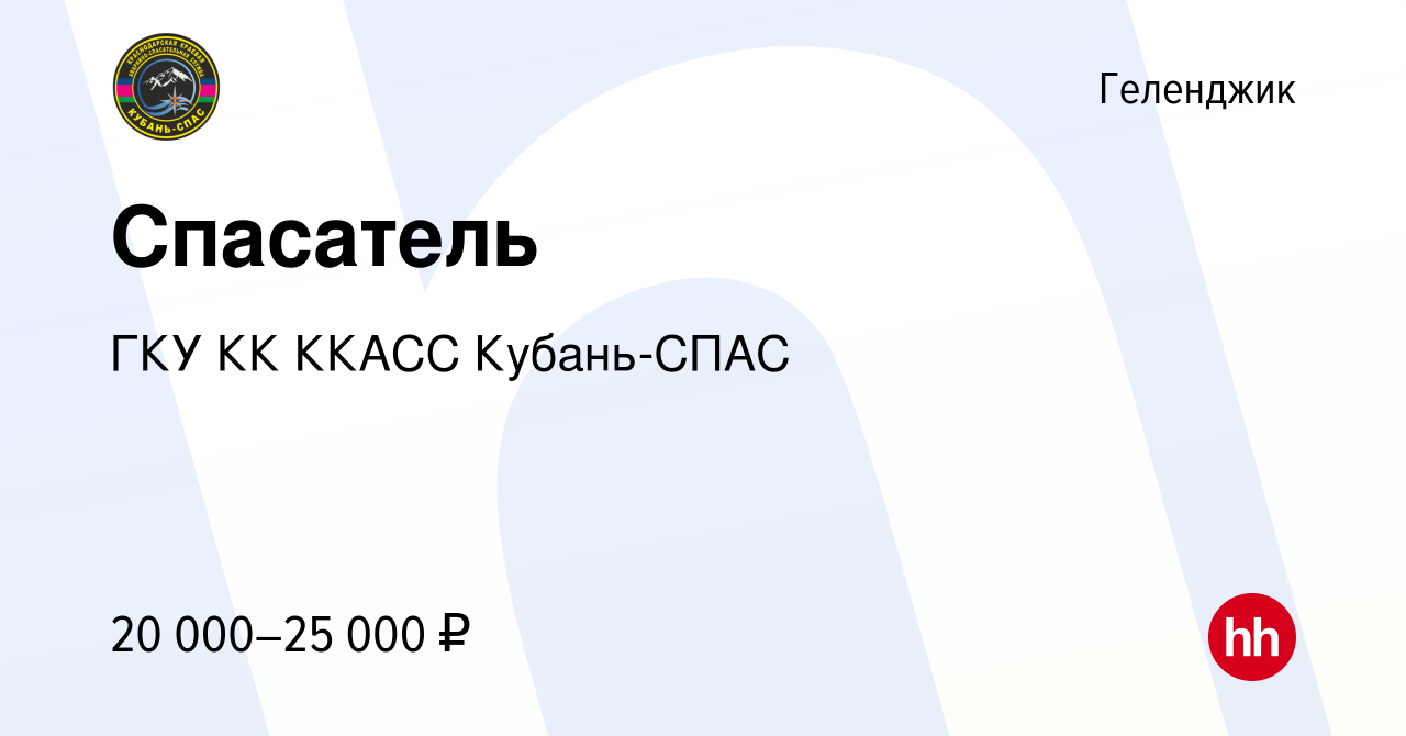 Вакансия Спасатель в Геленджике, работа в компании ГКУ КК ККАСС Кубань-СПАС  (вакансия в архиве c 15 июля 2022)