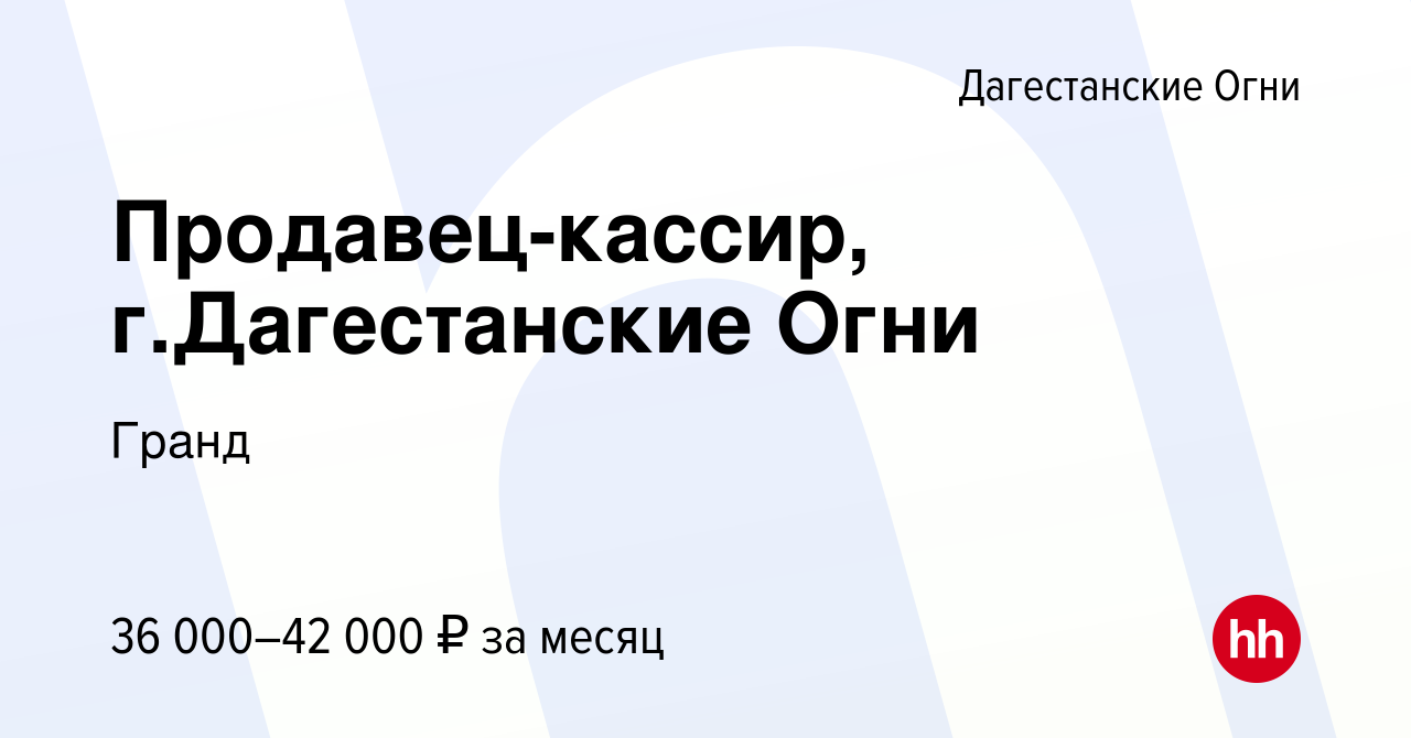 Вакансия Продавец-кассир, г.Дагестанские Огни в Дагестанских Огнях, работа  в компании Гранд (вакансия в архиве c 15 июля 2022)