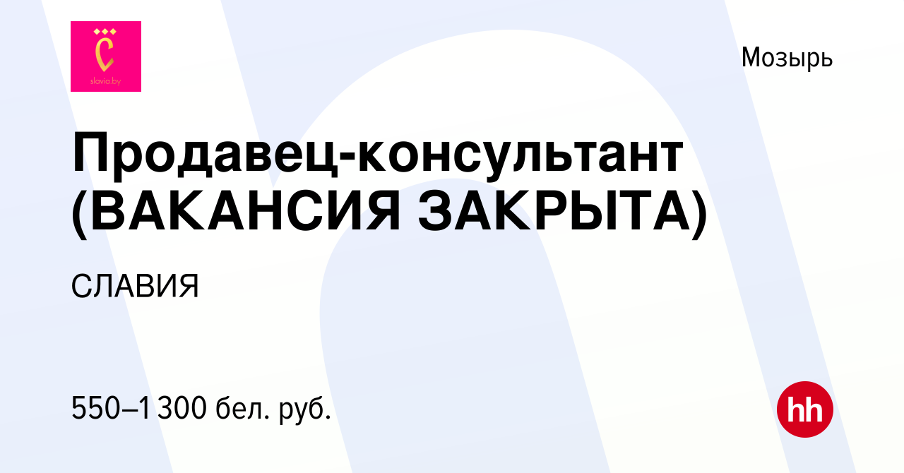 Вакансия Продавец-консультант (ВАКАНСИЯ ЗАКРЫТА) в Мозыре, работа в  компании СЛАВИЯ (вакансия в архиве c 15 июля 2022)