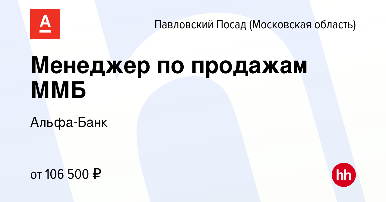 Вакансия Менеджер по продажам ММБ в Павловском Посаде, работа в компании  Альфа-Банк (вакансия в архиве c 12 июля 2022)