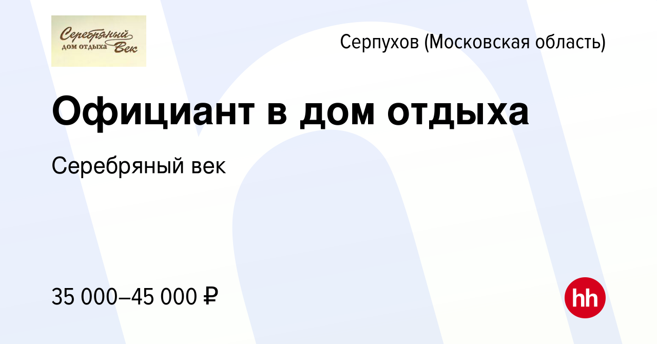 Вакансия Официант в дом отдыха в Серпухове, работа в компании Серебряный  век (вакансия в архиве c 15 июля 2022)