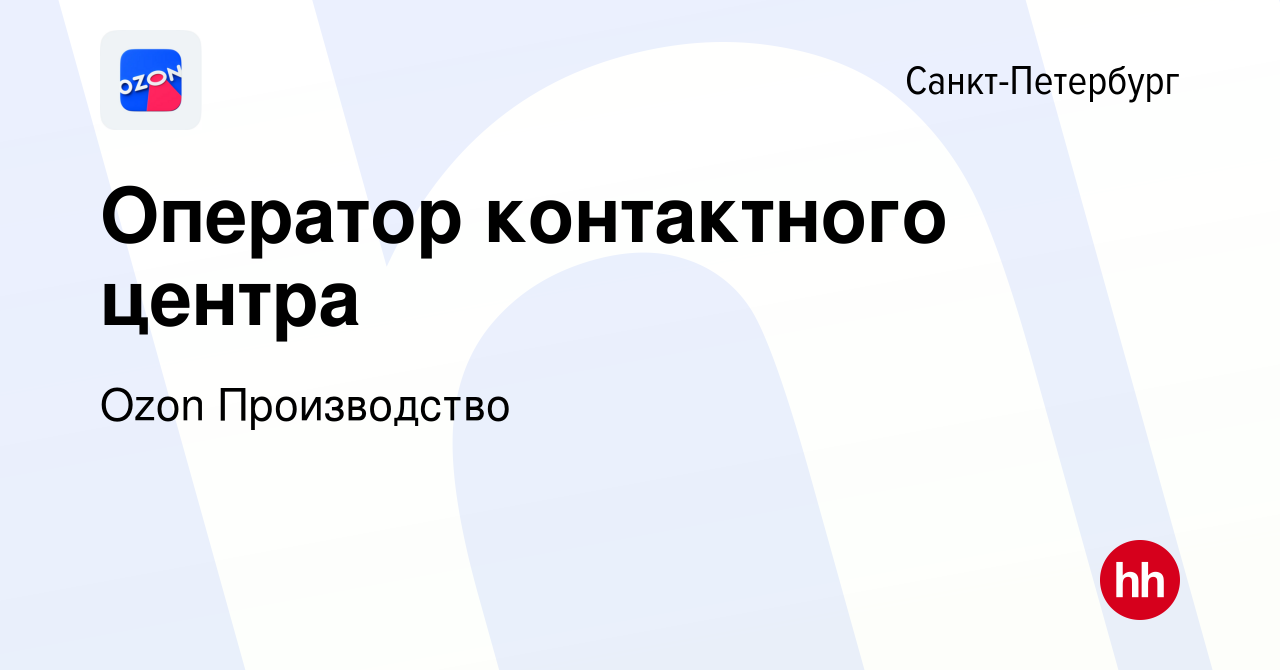 Вакансия Оператор контактного центра в Санкт-Петербурге, работа в компании  Ozon Производство (вакансия в архиве c 3 августа 2022)