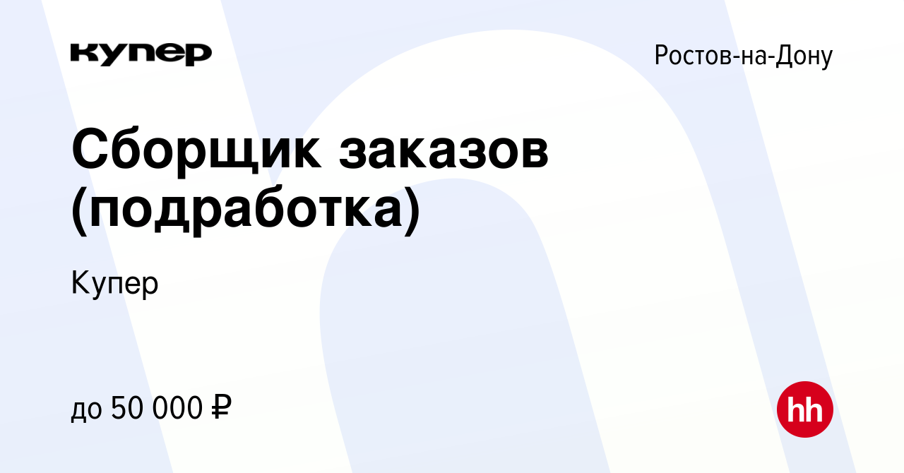 Вакансия Сборщик заказов (подработка) в Ростове-на-Дону, работа в компании  СберМаркет (вакансия в архиве c 2 марта 2023)