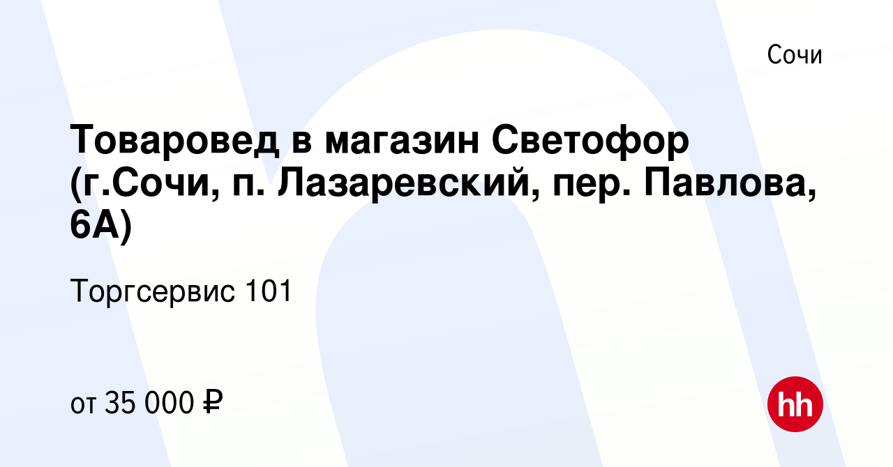 Вакансия Товаровед в магазин Светофор (г.Сочи, п. Лазаревский, пер.  Павлова, 6А) в Сочи, работа в компании Торгсервис 101 (вакансия в архиве c  15 июля 2022)