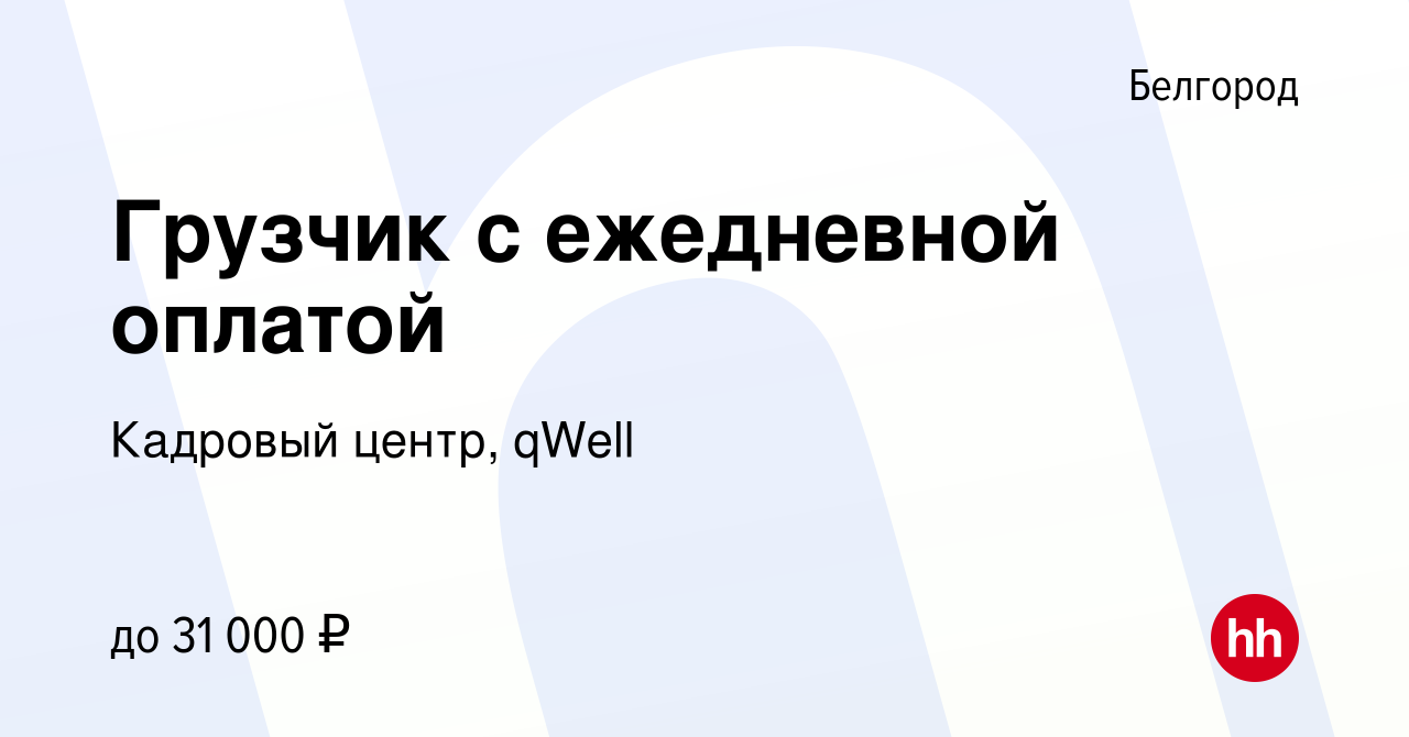 Вакансия Грузчик с ежедневной оплатой в Белгороде, работа в компании  Кадровый центр, qWell (вакансия в архиве c 13 сентября 2022)