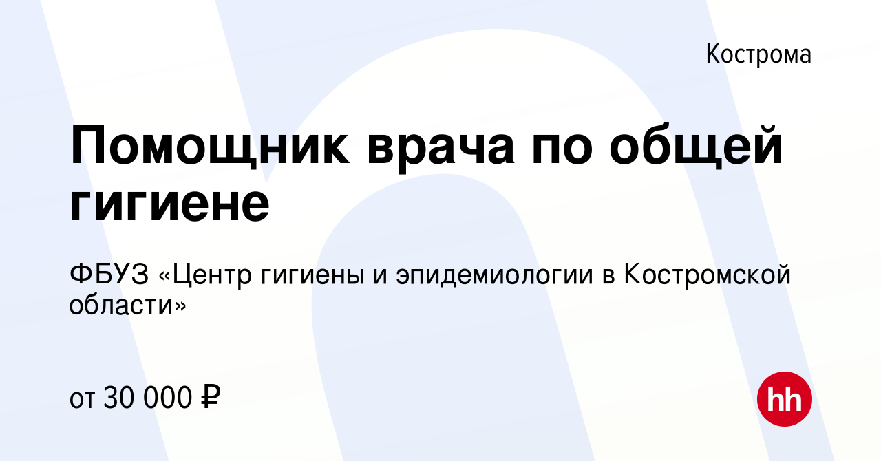 Вакансия Помощник врача по общей гигиене в Костроме, работа в компании ФБУЗ  «Центр гигиены и эпидемиологии в Костромской области» (вакансия в архиве c  15 июля 2022)