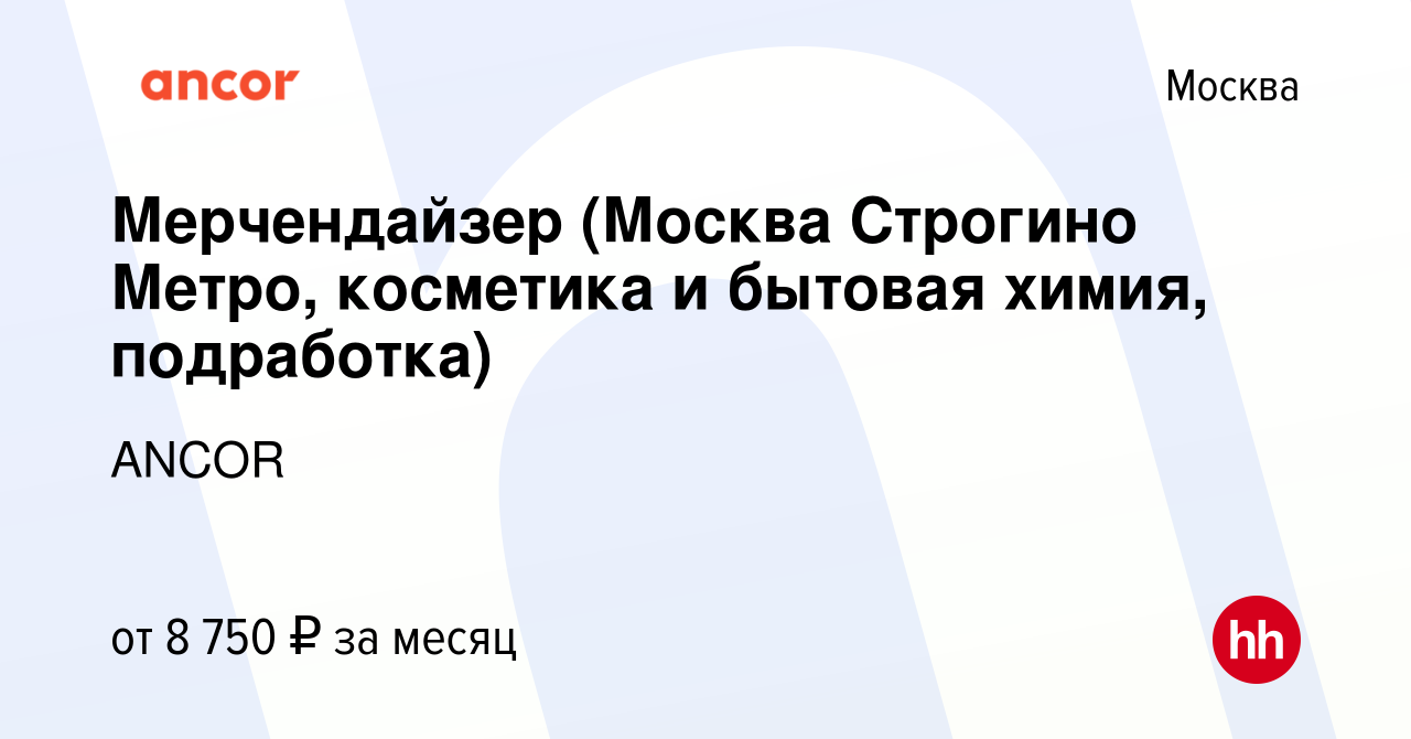 Вакансия Мерчендайзер (Москва Строгино Метро, косметика и бытовая химия,  подработка) в Москве, работа в компании ANCOR (вакансия в архиве c 28 июня  2022)