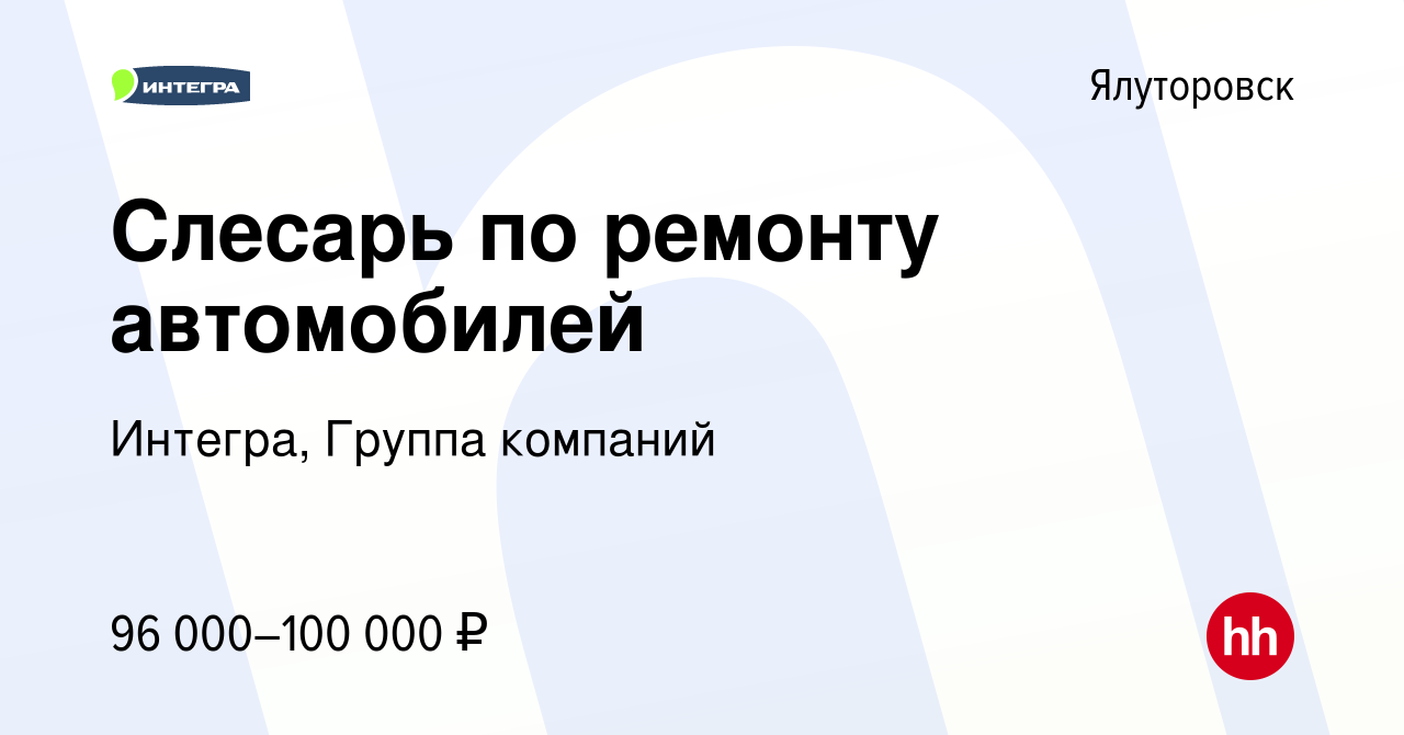 Вакансия Слесарь по ремонту автомобилей в Ялуторовске, работа в компании  Интегра, Группа компаний (вакансия в архиве c 15 июля 2022)