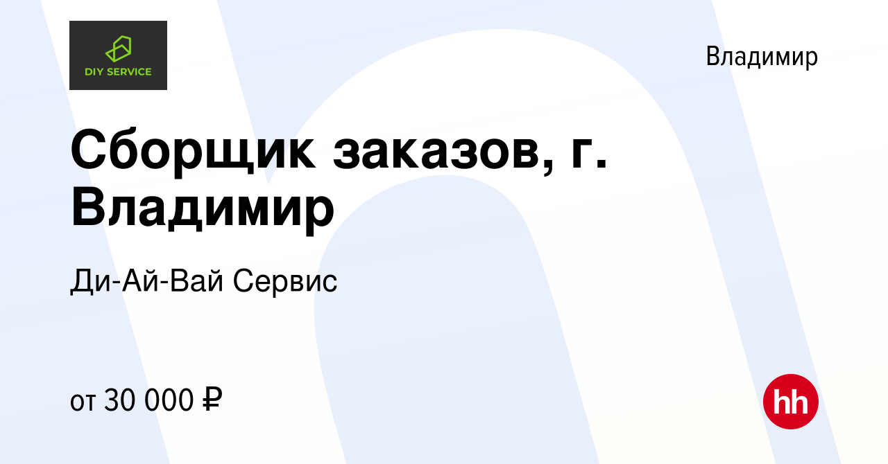 Вакансия Сборщик заказов, г. Владимир во Владимире, работа в компании Ди-Ай-Вай Сервис вакансия в архиве c 10 августа 2022