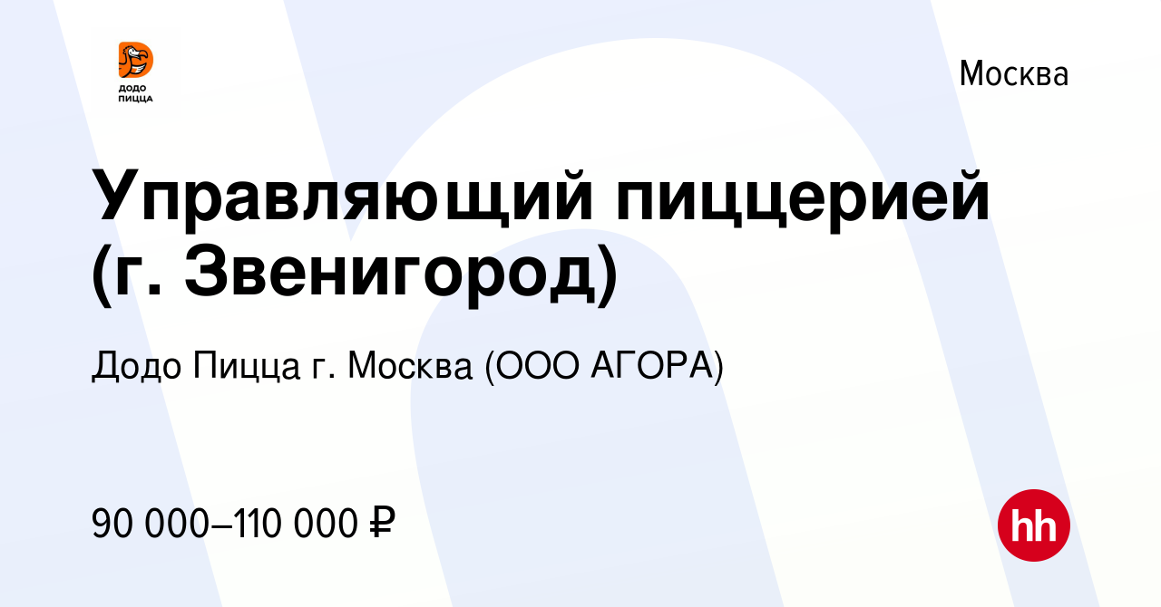 Вакансия Управляющий пиццерией (г. Звенигород) в Москве, работа в компании  Додо Пицца г. Москва (ООО АГОРА) (вакансия в архиве c 24 августа 2022)