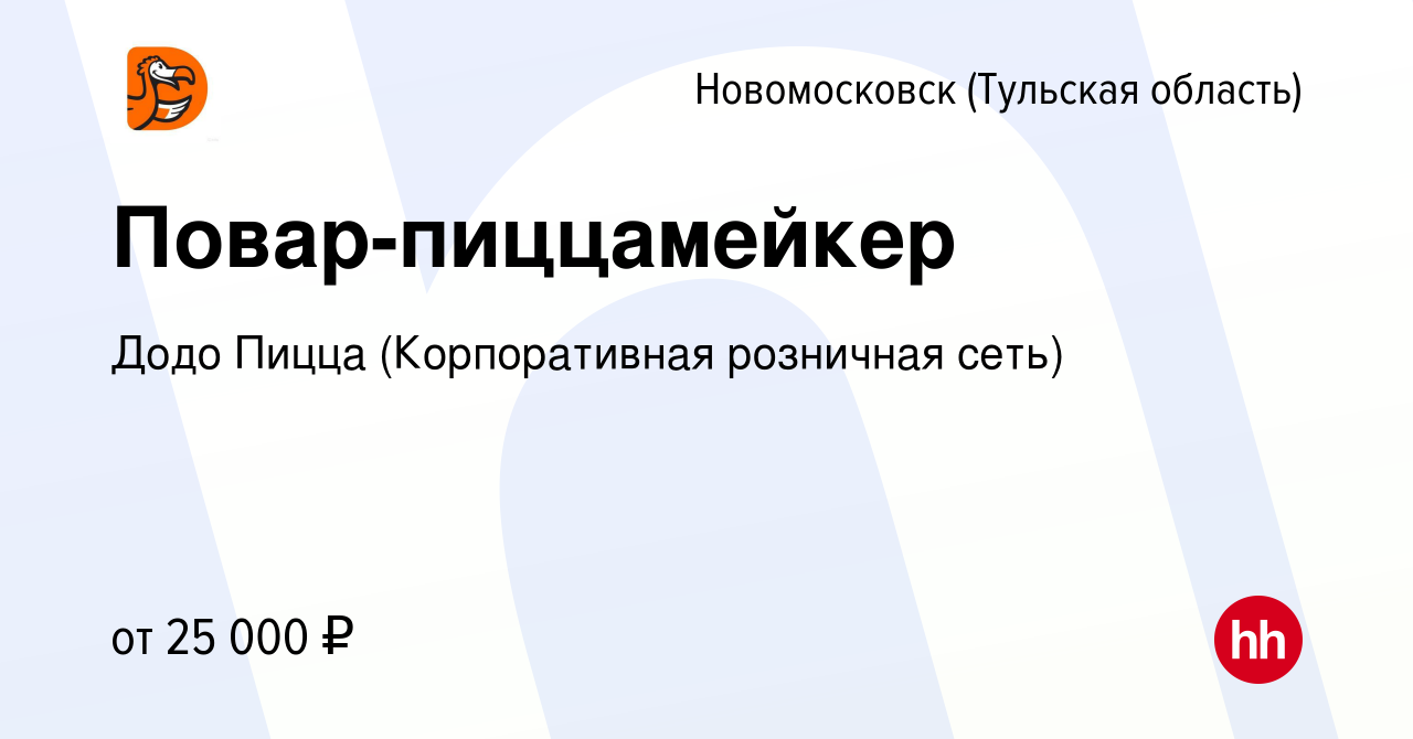 Вакансия Повар-пиццамейкер в Новомосковске, работа в компании Додо Пицца  (Корпоративная розничная сеть) (вакансия в архиве c 15 июля 2022)