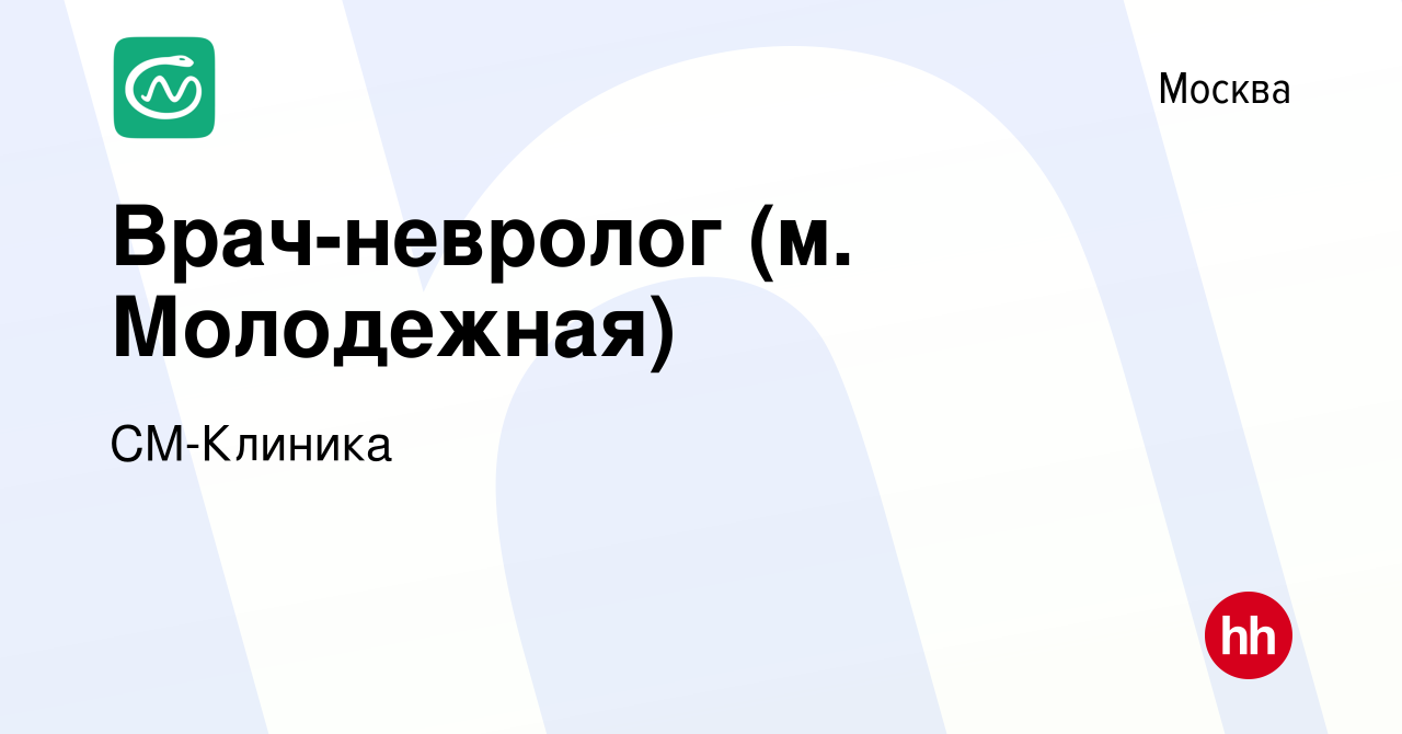 Вакансия Врач-невролог (м. Молодежная) в Москве, работа в компании СМ- Клиника (вакансия в архиве c 10 августа 2022)