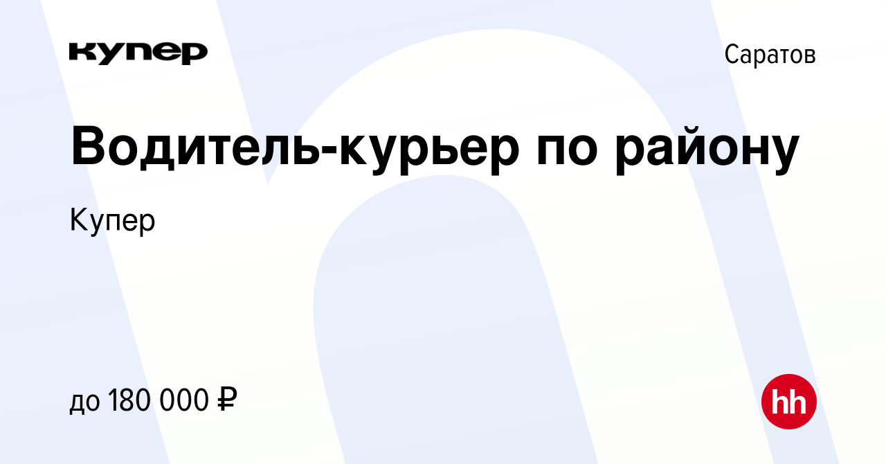 Вакансия Водитель-курьер по району в Саратове, работа в компании СберМаркет  (вакансия в архиве c 23 сентября 2023)