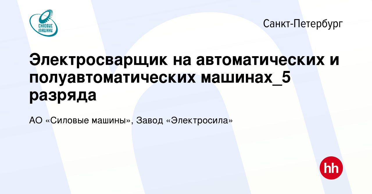 Вакансия Электросварщик на автоматических и полуавтоматических машинах_5  разряда в Санкт-Петербурге, работа в компании АО «Силовые машины», Завод  «Электросила» (вакансия в архиве c 15 июля 2022)