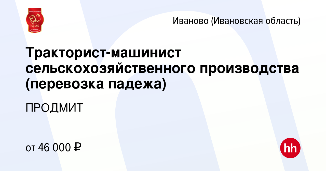 Вакансия Тракторист-машинист сельскохозяйственного производства (перевозка  падежа) в Иваново, работа в компании ПРОДМИТ (вакансия в архиве c 10 ноября  2022)