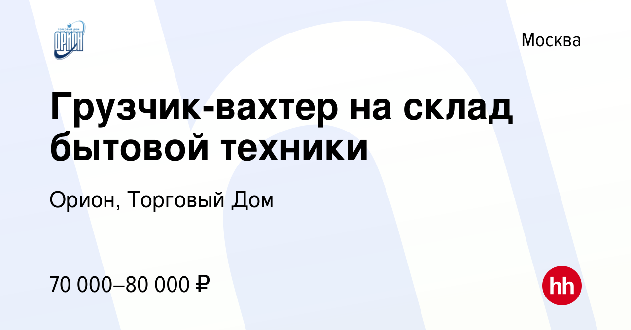 Вакансия Грузчик-вахтер на склад бытовой техники в Москве, работа в  компании Орион, Торговый Дом (вакансия в архиве c 14 августа 2022)