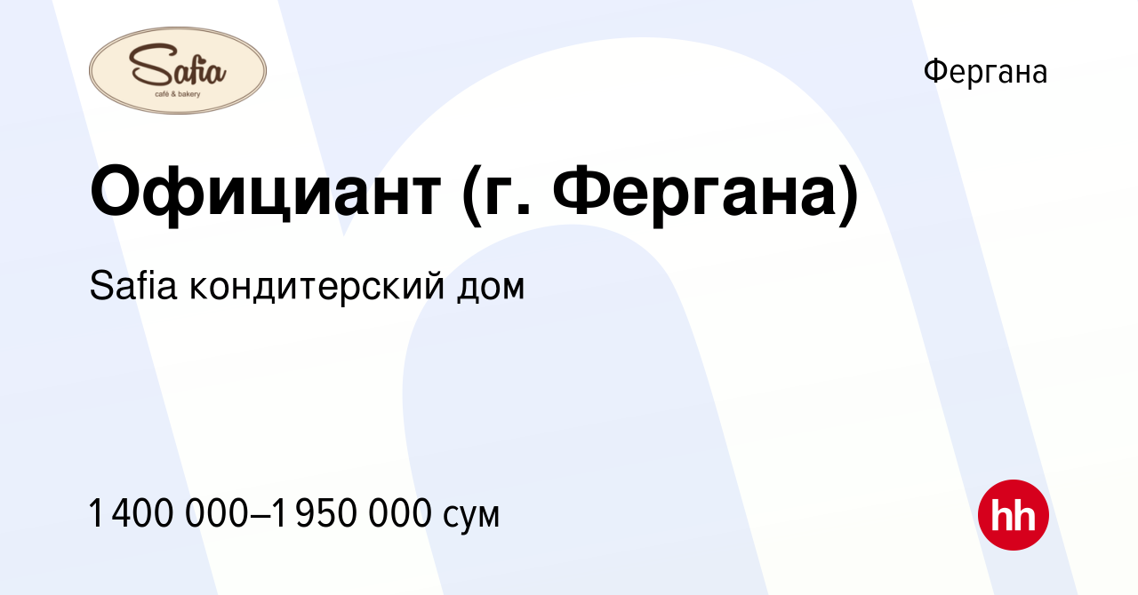 Вакансия Официант (г. Фергана) в Фергане, работа в компании Safia кондитерский  дом (вакансия в архиве c 15 июля 2022)