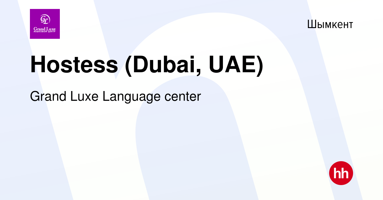 Вакансия Hostess (Dubai, UAE) в Шымкенте, работа в компании Grand Luxe  Language center (вакансия в архиве c 15 июля 2022)