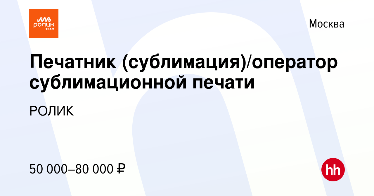 Вакансия Печатник (сублимация)/оператор сублимационной печати в Москве,  работа в компании РОЛИК (вакансия в архиве c 5 июля 2022)