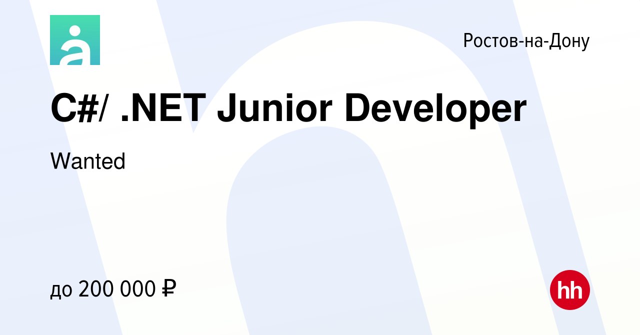 Вакансия C#/ .NET Junior Developer в Ростове-на-Дону, работа в компании  Wanted (вакансия в архиве c 15 июля 2022)