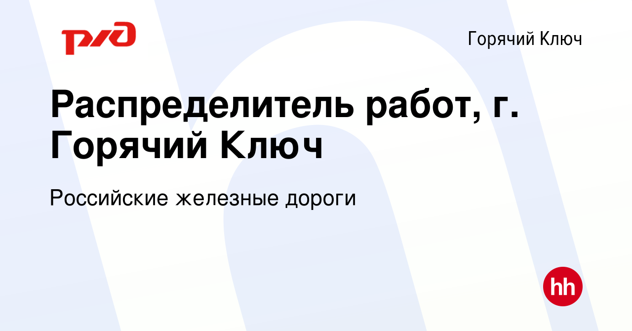 Вакансия Распределитель работ, г. Горячий Ключ в Горячем Ключе, работа в  компании Российские железные дороги (вакансия в архиве c 15 июля 2022)