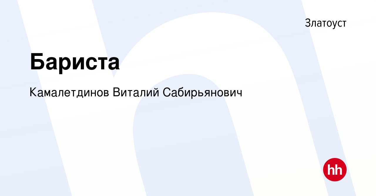 Вакансия Бариста в Златоусте, работа в компании Камалетдинов Виталий  Сабирьянович (вакансия в архиве c 15 июля 2022)