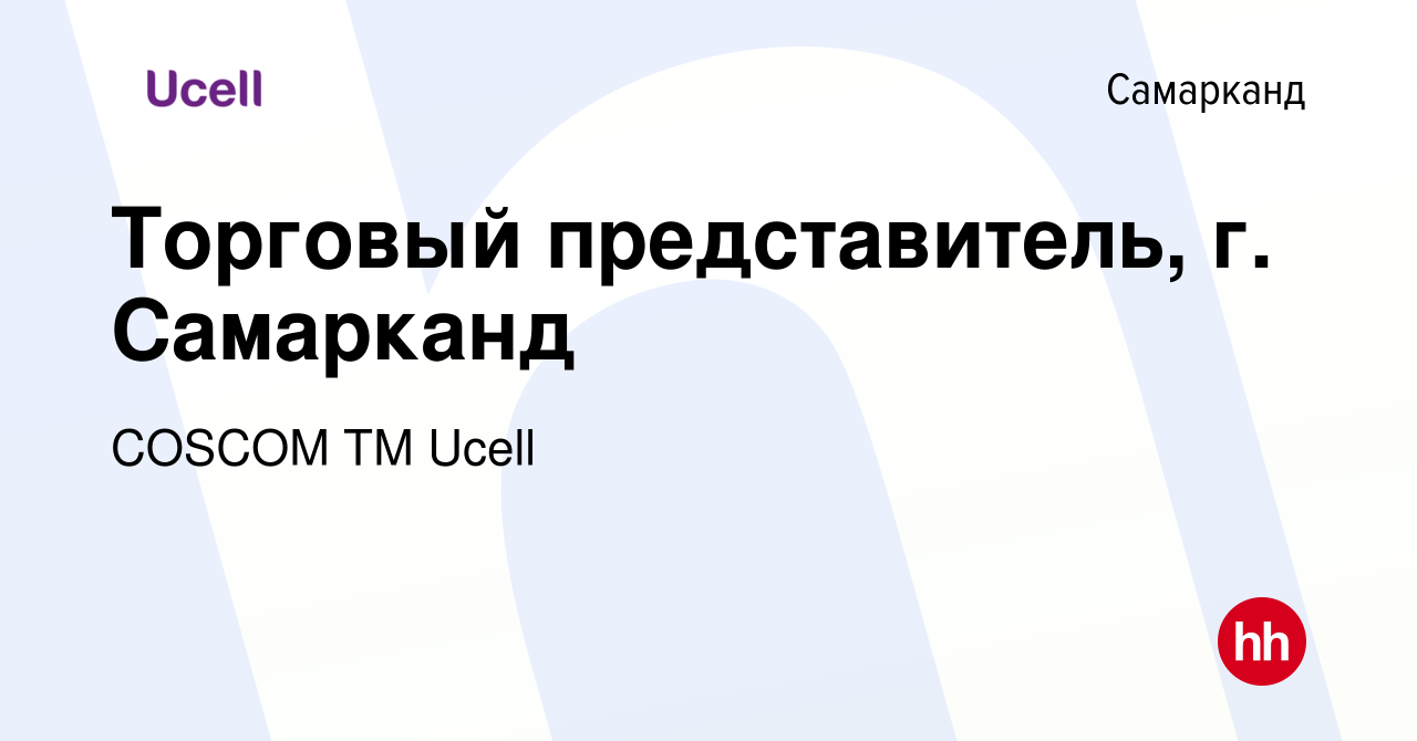 Вакансия Торговый представитель, г. Самарканд в Самарканде, работа в  компании COSCOM ТМ Ucell (вакансия в архиве c 18 августа 2022)