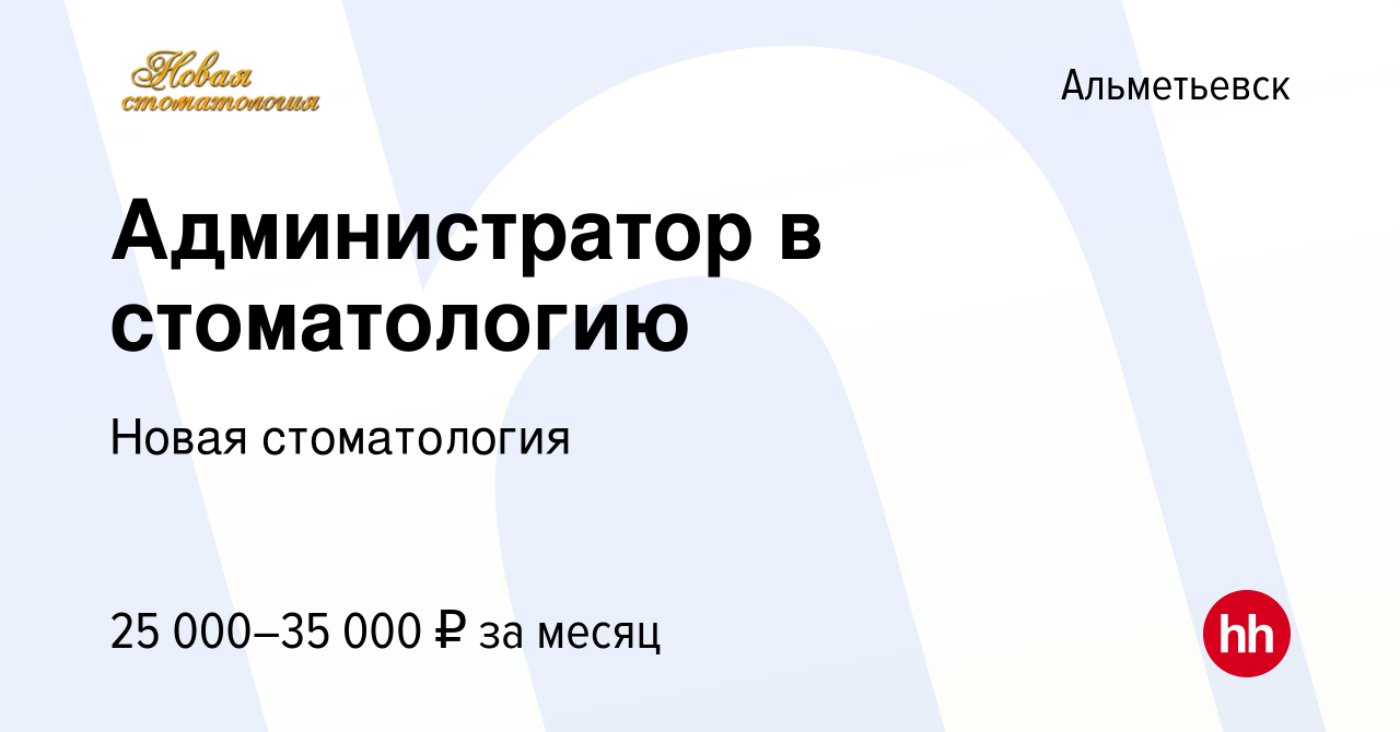 Вакансия Администратор в стоматологию в Альметьевске, работа в компании  Новая стоматология (вакансия в архиве c 14 июля 2022)