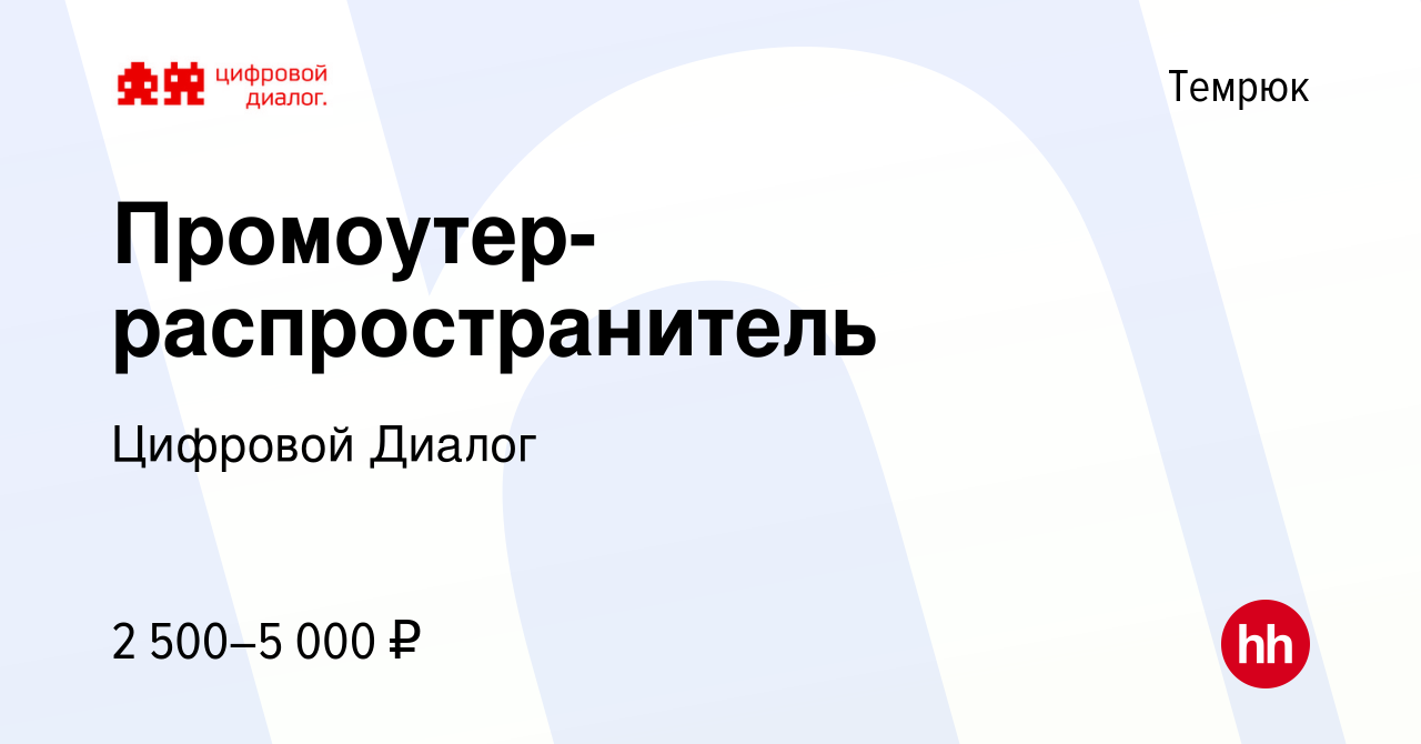 Вакансия Промоутер-распространитель в Темрюке, работа в компании Цифровой  Диалог (вакансия в архиве c 15 июля 2022)